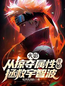 从火影猎杀主角